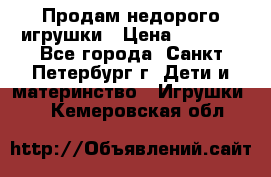 Продам недорого игрушки › Цена ­ 3 000 - Все города, Санкт-Петербург г. Дети и материнство » Игрушки   . Кемеровская обл.